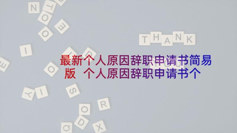 最新个人原因辞职申请书简易版 个人原因辞职申请书个人原因辞职申请书(优质8篇)