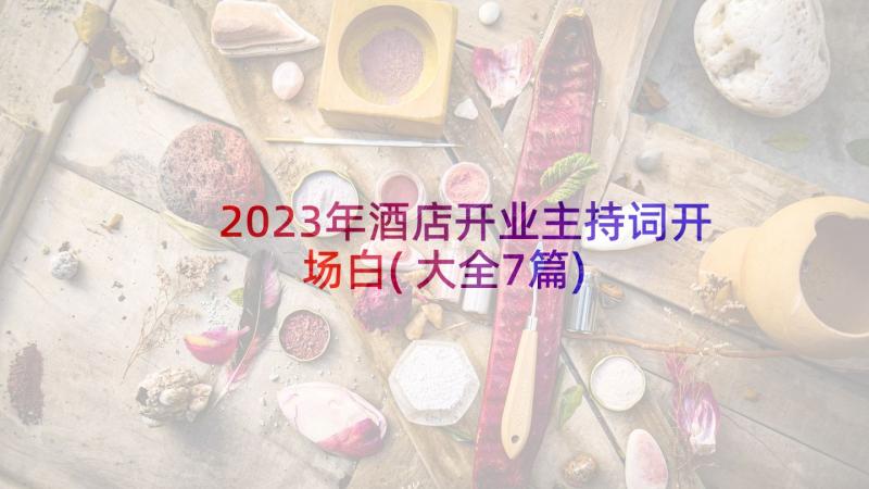 2023年酒店开业主持词开场白(大全7篇)