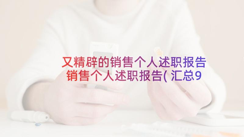 又精辟的销售个人述职报告 销售个人述职报告(汇总9篇)