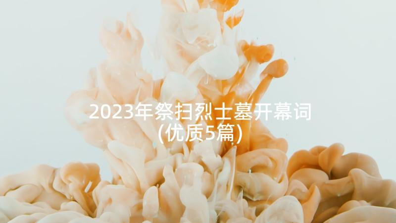 2023年祭扫烈士墓开幕词(优质5篇)