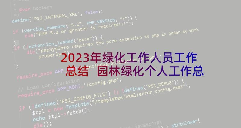 2023年绿化工作人员工作总结 园林绿化个人工作总结(通用9篇)