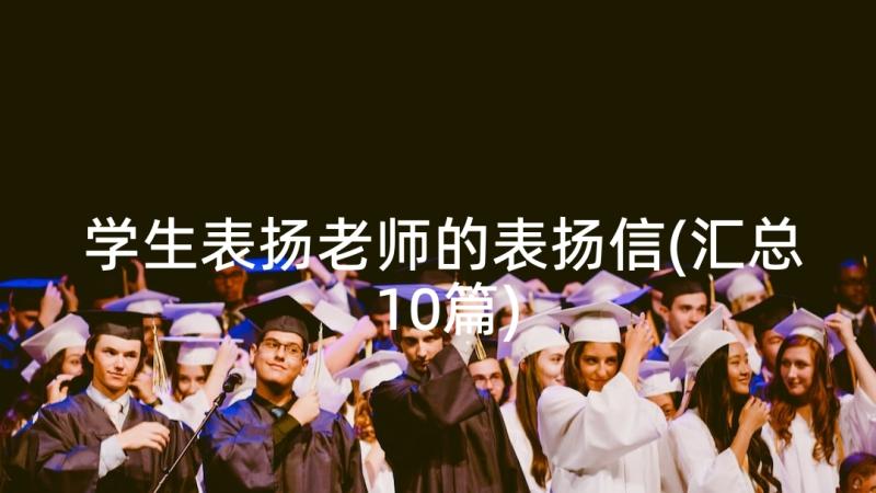 学生表扬老师的表扬信(汇总10篇)