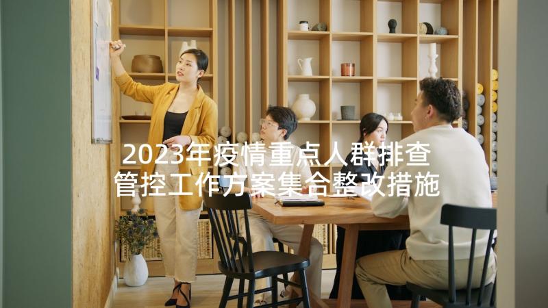 2023年疫情重点人群排查管控工作方案集合整改措施(模板5篇)