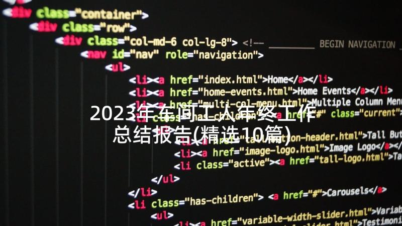 2023年车间工人年终工作总结报告(精选10篇)