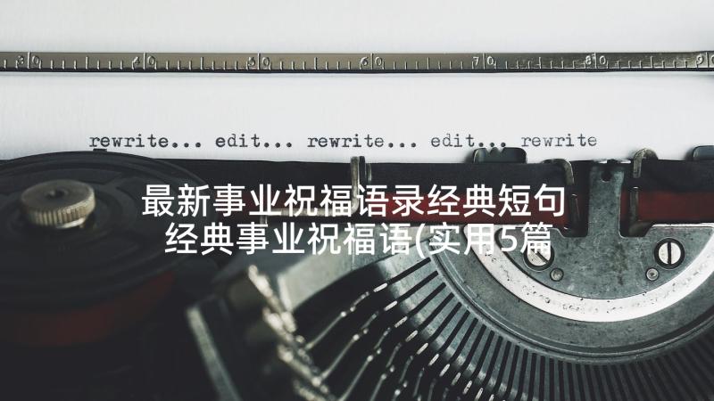 最新事业祝福语录经典短句 经典事业祝福语(实用5篇)