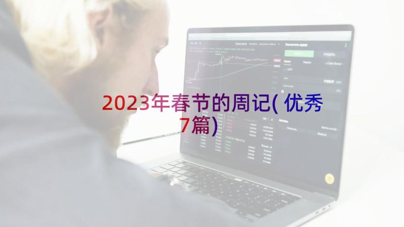 2023年春节的周记(优秀7篇)