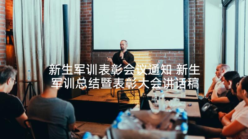 新生军训表彰会议通知 新生军训总结暨表彰大会讲话稿(精选9篇)