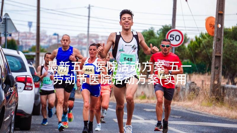 最新五一医院活动方案 五一劳动节医院活动方案(实用5篇)