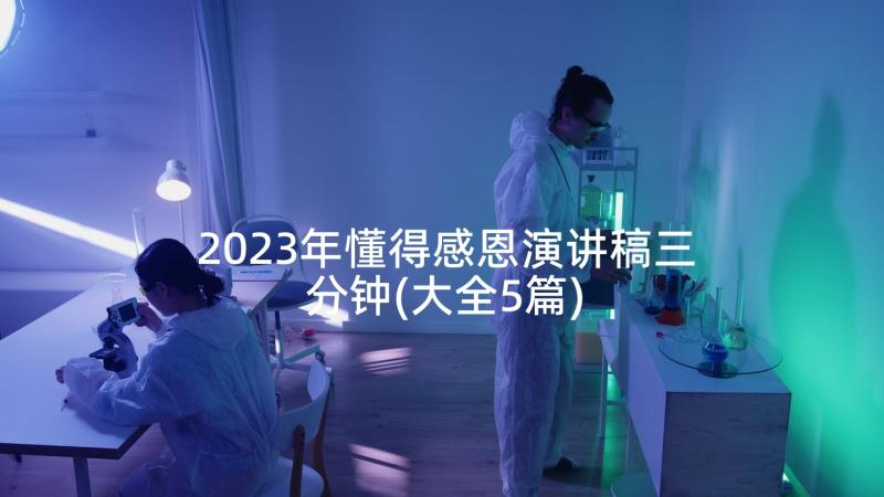 2023年懂得感恩演讲稿三分钟(大全5篇)