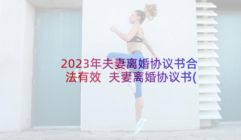 2023年夫妻离婚协议书合法有效 夫妻离婚协议书(通用7篇)