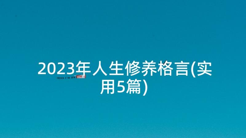 2023年人生修养格言(实用5篇)