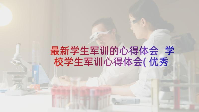 最新学生军训的心得体会 学校学生军训心得体会(优秀5篇)