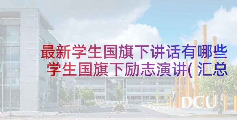 最新学生国旗下讲话有哪些 学生国旗下励志演讲(汇总6篇)