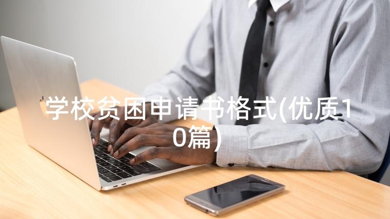 学校贫困申请书格式(优质10篇)