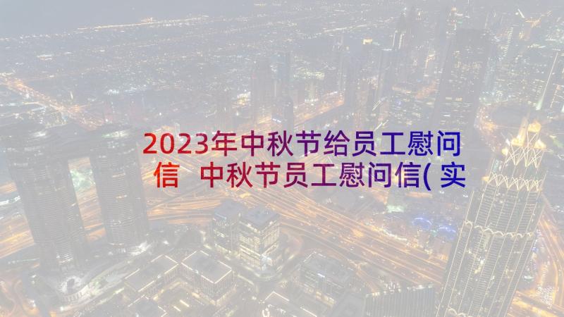 2023年中秋节给员工慰问信 中秋节员工慰问信(实用6篇)