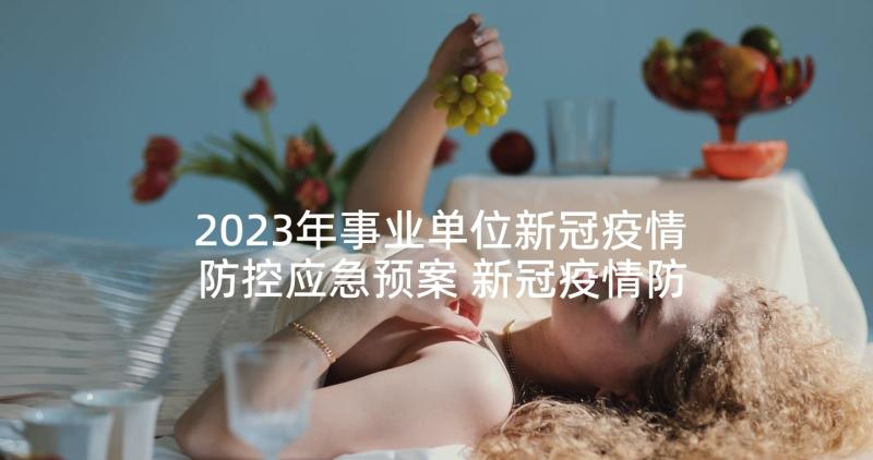 2023年事业单位新冠疫情防控应急预案 新冠疫情防控应急预案(汇总8篇)