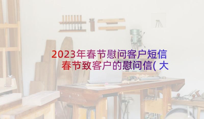 2023年春节慰问客户短信 春节致客户的慰问信(大全8篇)