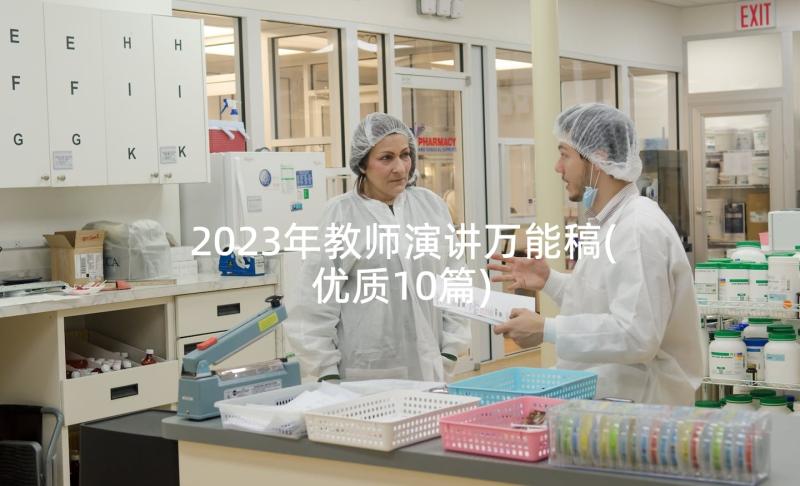 2023年教师演讲万能稿(优质10篇)