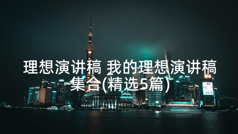 理想演讲稿 我的理想演讲稿集合(精选5篇)