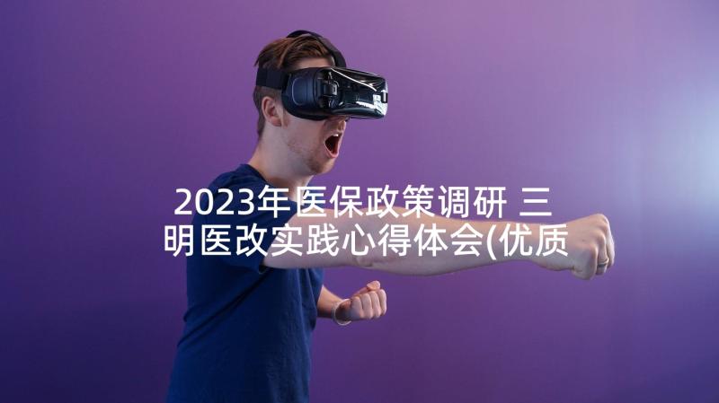 2023年医保政策调研 三明医改实践心得体会(优质8篇)