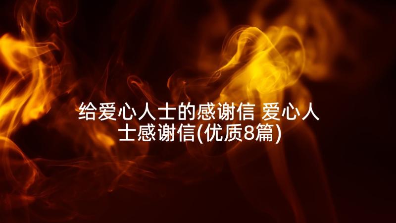 给爱心人士的感谢信 爱心人士感谢信(优质8篇)