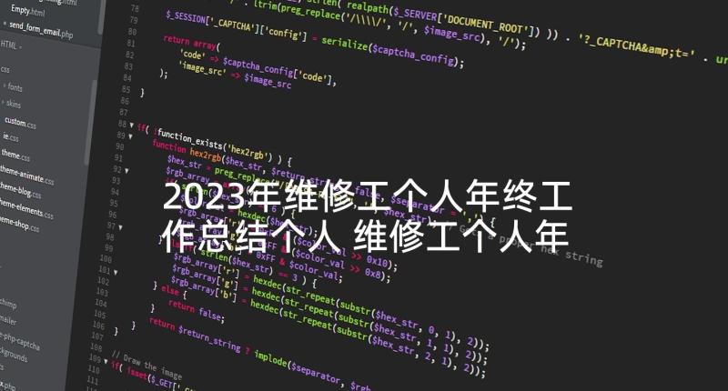 2023年维修工个人年终工作总结个人 维修工个人年终工作总结(优质5篇)