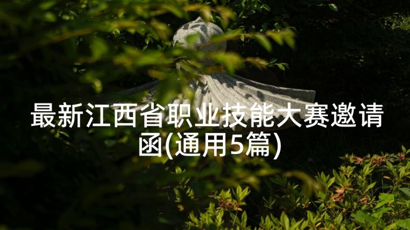 最新江西省职业技能大赛邀请函(通用5篇)
