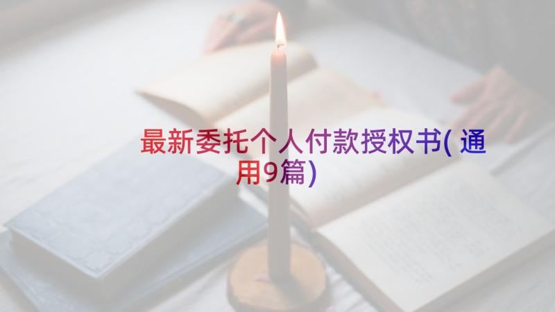 最新委托个人付款授权书(通用9篇)