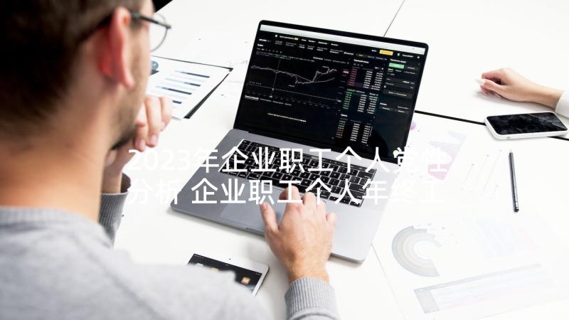 2023年企业职工个人党性分析 企业职工个人年终工作总结(实用10篇)