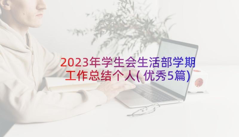 2023年学生会生活部学期工作总结个人(优秀5篇)