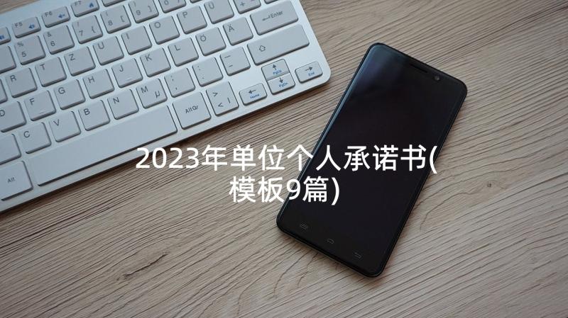 2023年单位个人承诺书(模板9篇)