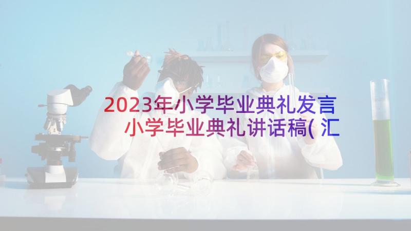 2023年小学毕业典礼发言 小学毕业典礼讲话稿(汇总7篇)