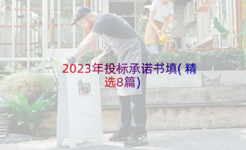 2023年投标承诺书填(精选8篇)