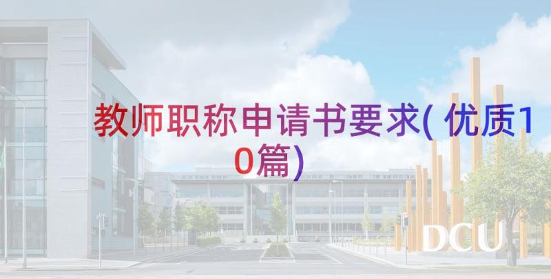 教师职称申请书要求(优质10篇)