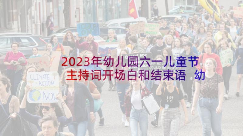 2023年幼儿园六一儿童节主持词开场白和结束语 幼儿园六一儿童节主持词(通用7篇)