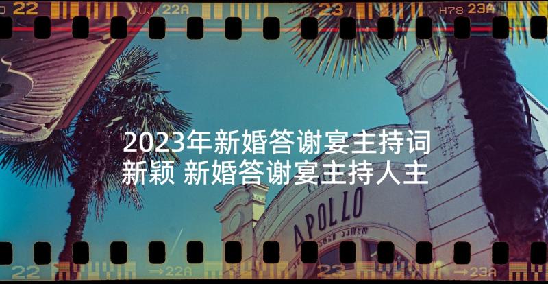 2023年新婚答谢宴主持词新颖 新婚答谢宴主持人主持词(模板9篇)