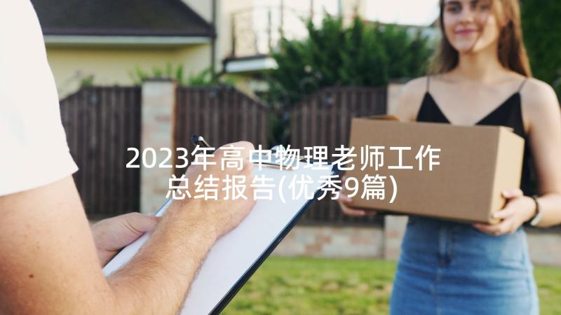 2023年高中物理老师工作总结报告(优秀9篇)