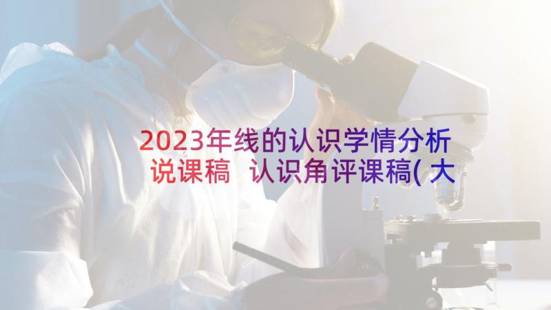 2023年线的认识学情分析说课稿 认识角评课稿(大全8篇)