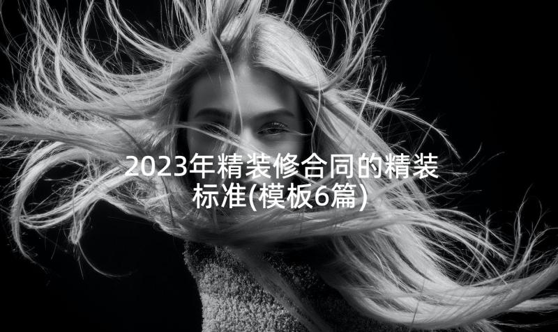 2023年精装修合同的精装标准(模板6篇)