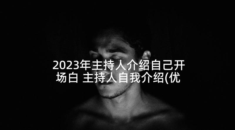 2023年主持人介绍自己开场白 主持人自我介绍(优质5篇)