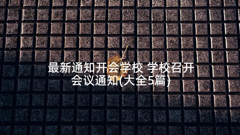 最新通知开会学校 学校召开会议通知(大全5篇)