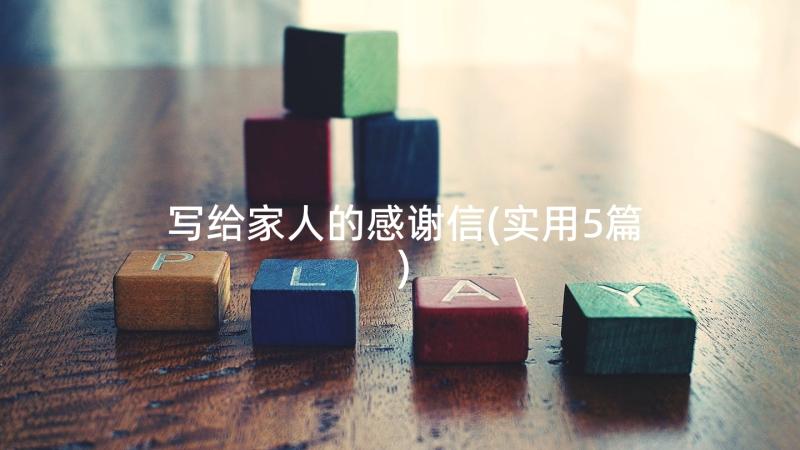 写给家人的感谢信(实用5篇)