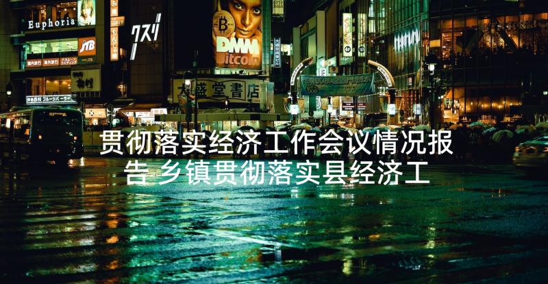 贯彻落实经济工作会议情况报告 乡镇贯彻落实县经济工作会议精神情况报告(优秀5篇)