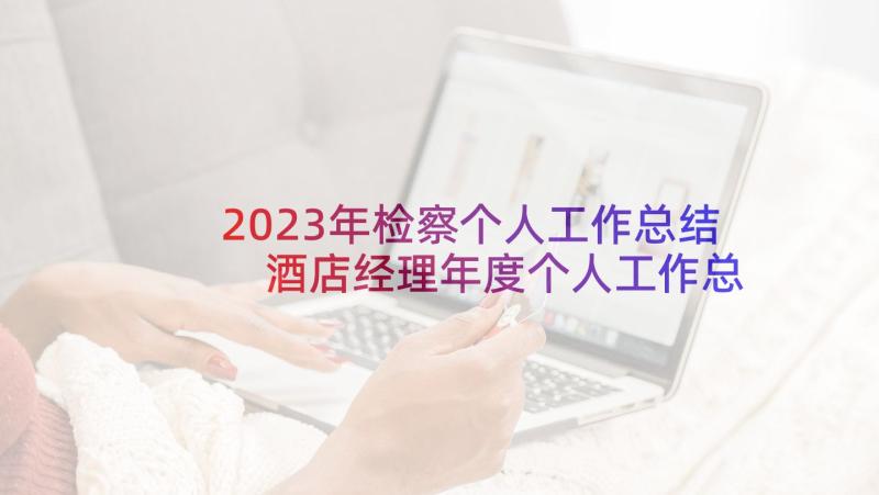 2023年检察个人工作总结 酒店经理年度个人工作总结系列(模板8篇)