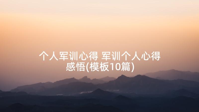 个人军训心得 军训个人心得感悟(模板10篇)