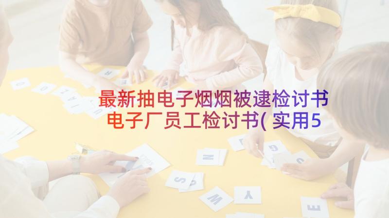 最新抽电子烟烟被逮检讨书 电子厂员工检讨书(实用5篇)