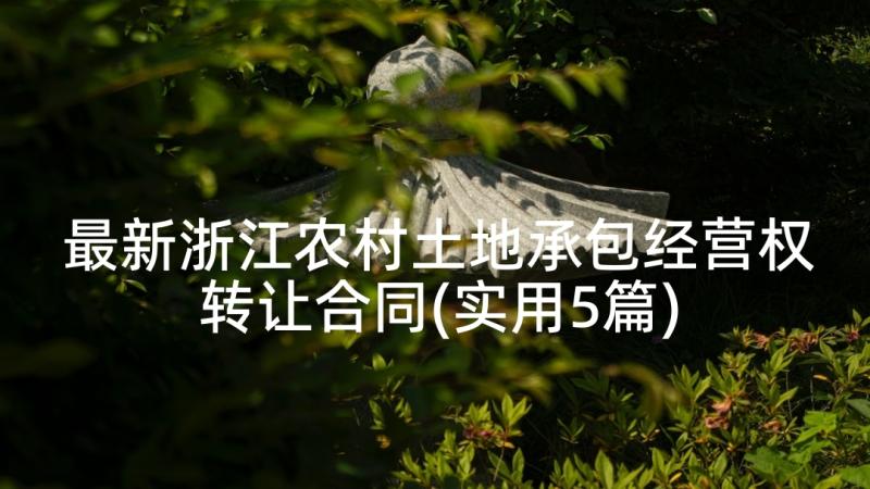 最新浙江农村土地承包经营权转让合同(实用5篇)