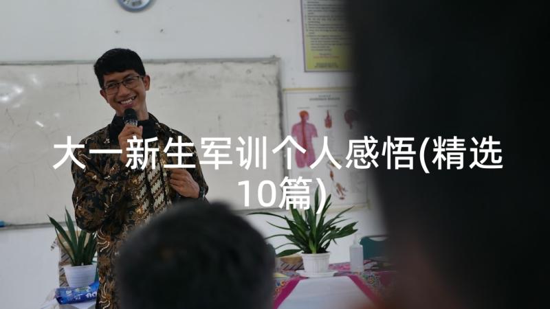 大一新生军训个人感悟(精选10篇)