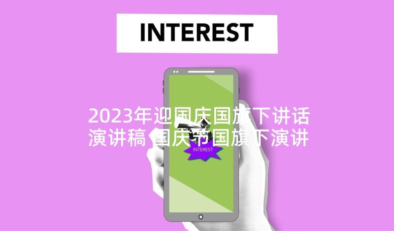 2023年迎国庆国旗下讲话演讲稿 国庆节国旗下演讲稿(大全5篇)