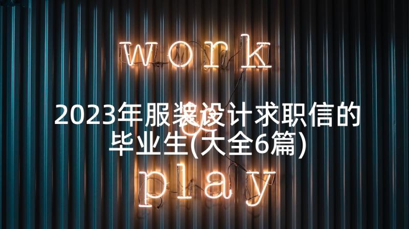 2023年服装设计求职信的毕业生(大全6篇)